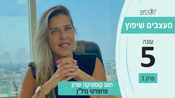מעצבים שיפוץ עונה 5 – פרק 1 – תום קוסטיקה שרון מחברת פרופרטי נדל”ן בעיניים פקוחות