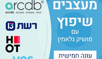 מעצבים-שיפוץ-עונה-5