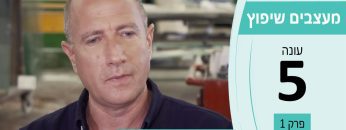 מעצבים שיפוץ – עונה 5 פרק 1_גיל דאובה – עיצוב ושיווק זכוכית