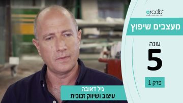 מעצבים שיפוץ – עונה 5 פרק 1_גיל דאובה – עיצוב ושיווק זכוכית