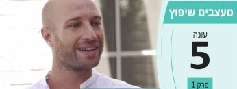 מעצבים שיפוץ – עונה 5 פרק 1_גל סניור – עיצוב והקמת גינות