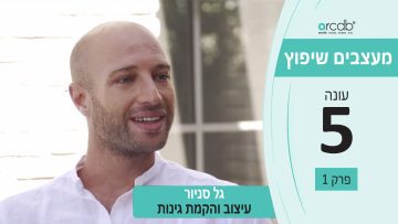 מעצבים שיפוץ – עונה 5 פרק 1_גל סניור – עיצוב והקמת גינות