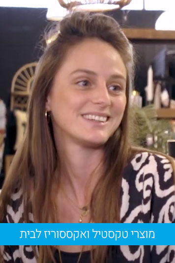 BADIM TLV קרן שני – מוצרי טקסטיל ואקססוריז לבית