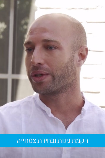 גל סניור – הקמת גינות ובחירת צמחייה