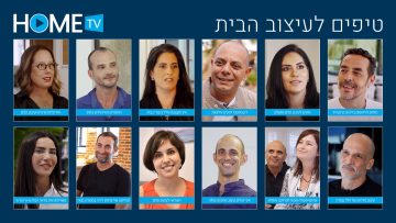 טיפים-לעיצוב-הבית