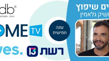 מעצבים-שיפוץ-עונה-5