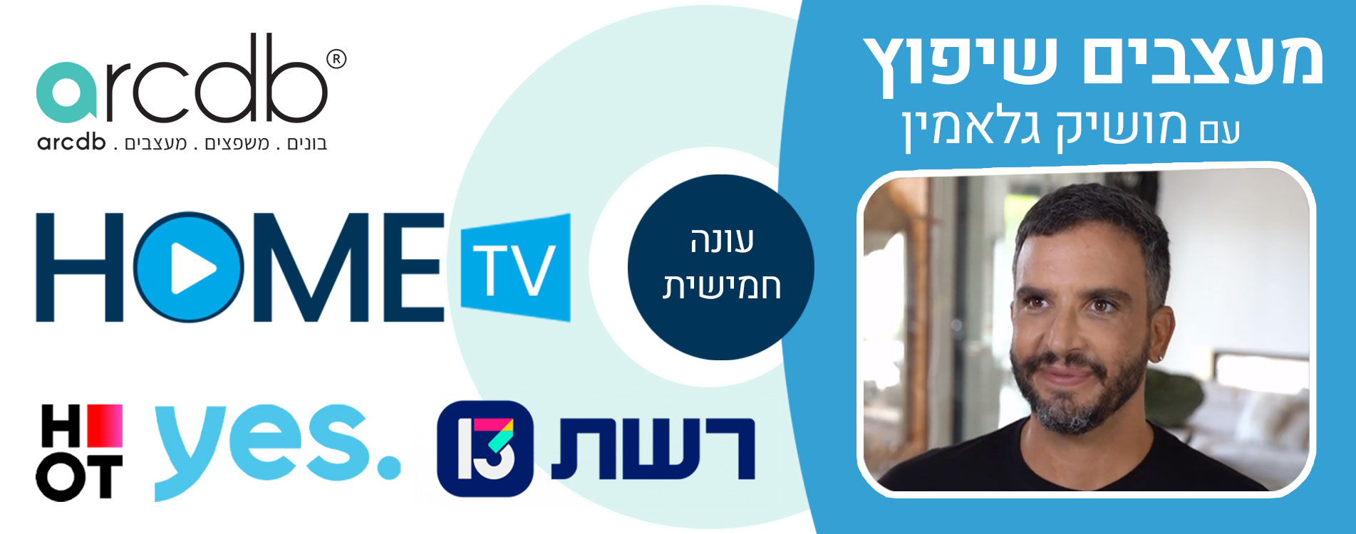 מעצבים-שיפוץ-עונה-5