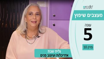 מעצבים שיפוץ עונה 5 פרק 10 – גלית שבת – אדריכלות ועיצוב פנים