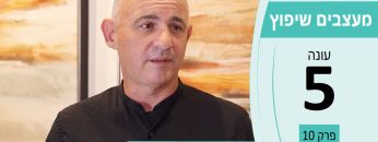 מעצבים שיפוץ עונה 5 פרק 10 – דיגיטל הום – הבית של הבית החכם