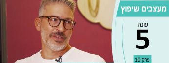 מעצבים שיפוץ עונה 5 פרק 10 – זה בדק – בדק בית וייעוץ הנדסי