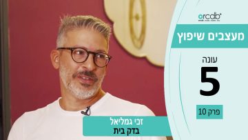 מעצבים שיפוץ עונה 5 פרק 10 – זה בדק – בדק בית וייעוץ הנדסי