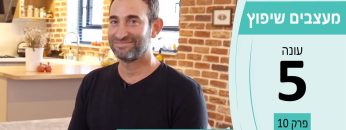 מעצבים שיפוץ עונה 5 פרק 10 – פוסטל – בנייה, שיפוצים ועבודות גמר