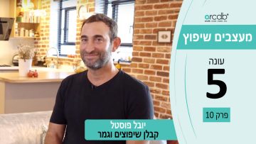 מעצבים שיפוץ עונה 5 פרק 10 – פוסטל – בנייה, שיפוצים ועבודות גמר
