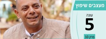 מעצבים שיפוץ עונה 5 פרק 10 – פורטה – דקים, פרגולות ועבודות חוץ