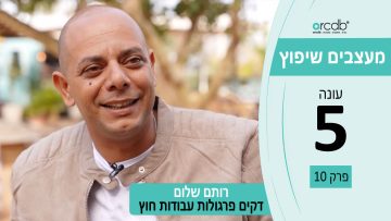 מעצבים שיפוץ עונה 5 פרק 10 – פורטה – דקים, פרגולות ועבודות חוץ