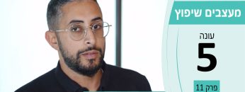 מעצבים שיפוץ עונה 5 פרק 11 – אליה ציפויים – מחיצות זכוכית למשרדים, ציפוי חלון חלבי