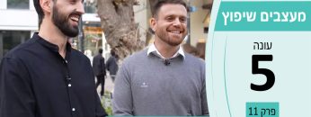 מעצבים שיפוץ עונה 5 פרק 11 – אמות מידה – בניה, יזמות, ניהול ובדק בית