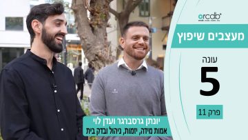 מעצבים שיפוץ עונה 5 פרק 11 – אמות מידה – בניה, יזמות, ניהול ובדק בית