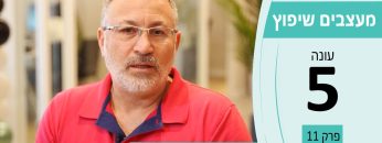 מעצבים שיפוץ עונה 5 פרק 11 – בית הנייר – הנדסה, ייעוץ, תכנון וביצוע מערכות אינסטלציה