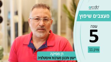 מעצבים שיפוץ עונה 5 פרק 11 – בית הנייר – הנדסה, ייעוץ, תכנון וביצוע מערכות אינסטלציה