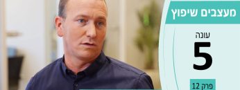 מעצבים שיפוץ עונה 5 פרק 11 – יוס מאירוביץ – ליווי וייעוץ משכנתאות