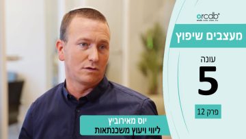 מעצבים שיפוץ עונה 5 פרק 11 – יוס מאירוביץ – ליווי וייעוץ משכנתאות