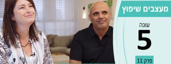 מעצבים שיפוץ עונה 5 פרק 11 – מיה יפה טל ומולי ברקת – מעצבת פנים וקבלן בנייה ושיפוצים