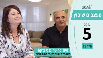 מעצבים שיפוץ עונה 5 פרק 11 – מיה יפה טל ומולי ברקת – מעצבת פנים וקבלן בנייה ושיפוצים
