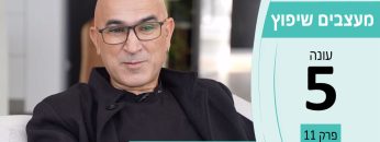 מעצבים שיפוץ עונה 5 פרק 11 – צללה – פרגולות מרחפות בעיצוב נקי, ללא תומכות