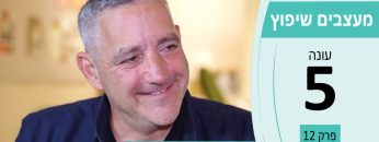 מעצבים שיפוץ עונה 5 פרק 12 – א.יצחקי פרויקטים – קבלן לביצוע ותכנון עבודות בניה