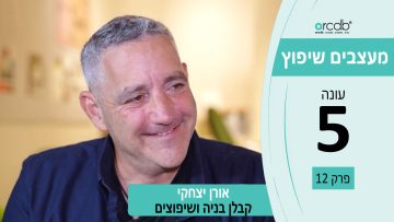 מעצבים שיפוץ עונה 5 פרק 12 – א.יצחקי פרויקטים – קבלן לביצוע ותכנון עבודות בניה