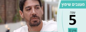 מעצבים שיפוץ עונה 5 פרק 12 – צמנט טופ – עבודות חיפוי וציפוי דקורטיביות