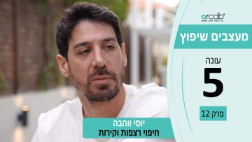 מעצבים שיפוץ עונה 5 פרק 12 – צמנט טופ – עבודות חיפוי וציפוי דקורטיביות