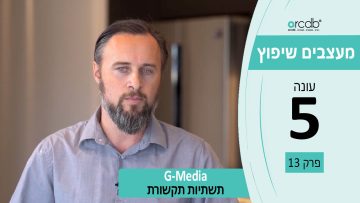 מעצבים שיפוץ עונה 5 פרק 13 – G-Media – תשתיות תקשורת, התקנת מערכות שמע, קולנוע ותקשורת