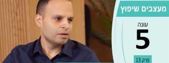 מעצבים שיפוץ עונה 5 פרק 13 – Mamad Plus – פרויקטים הנדסיים ומיגון