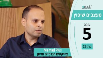 מעצבים שיפוץ עונה 5 פרק 13 – Mamad Plus – פרויקטים הנדסיים ומיגון