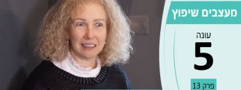 מעצבים שיפוץ עונה 5 פרק 13 – אמה לוצנסקי – עיצוב פנים והום סטיילינג