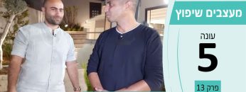 מעצבים שיפוץ עונה 5 פרק 13 – פאר הנדסה – עבודות בניה וקונסטרוקציה