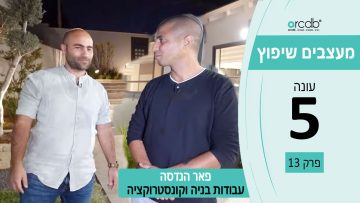 מעצבים שיפוץ עונה 5 פרק 13 – פאר הנדסה – עבודות בניה וקונסטרוקציה