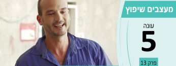 מעצבים שיפוץ עונה 5 פרק 13 – שוורצברג הנדסה – ביצוע עבודות גמר עד שלב המפתח