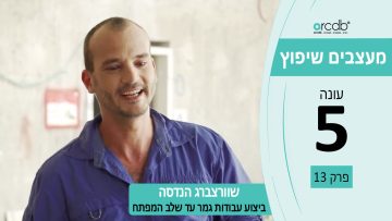 מעצבים שיפוץ עונה 5 פרק 13 – שוורצברג הנדסה – ביצוע עבודות גמר עד שלב המפתח