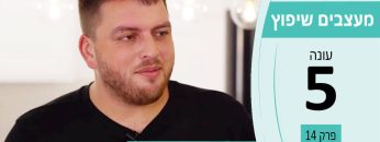 מעצבים שיפוץ עונה 5 פרק 14 – אלון פרויקטים – יזמות וביצוע