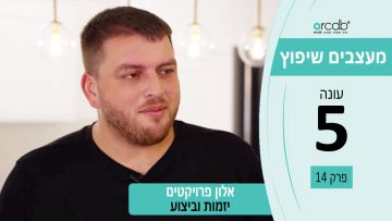 מעצבים שיפוץ עונה 5 פרק 14 – אלון פרויקטים – יזמות וביצוע