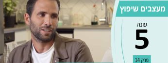 מעצבים שיפוץ עונה 5 פרק 14 – וויליאם אוזן – קבלן בניה וגמר