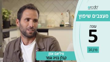 מעצבים שיפוץ עונה 5 פרק 14 – וויליאם אוזן – קבלן בניה וגמר