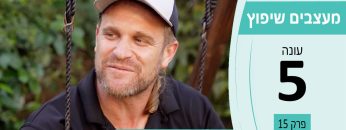 מעצבים שיפוץ עונה 5 פרק 15 – א.ב גינון ופיתוח – עיצוב גינות, גינות גג, ומרפסות