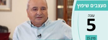 מעצבים שיפוץ עונה 5 פרק 15 – איציק דהן – אדריכלות ועיצוב