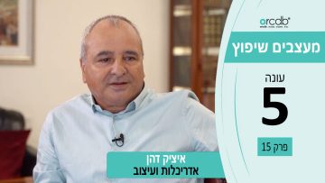 מעצבים שיפוץ עונה 5 פרק 15 – איציק דהן – אדריכלות ועיצוב