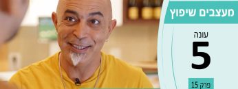 מעצבים שיפוץ עונה 5 פרק 15 – אריאל אביקם – בניה ושיפוצים