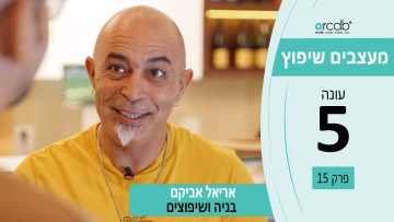מעצבים שיפוץ עונה 5 פרק 15 – אריאל אביקם – בניה ושיפוצים